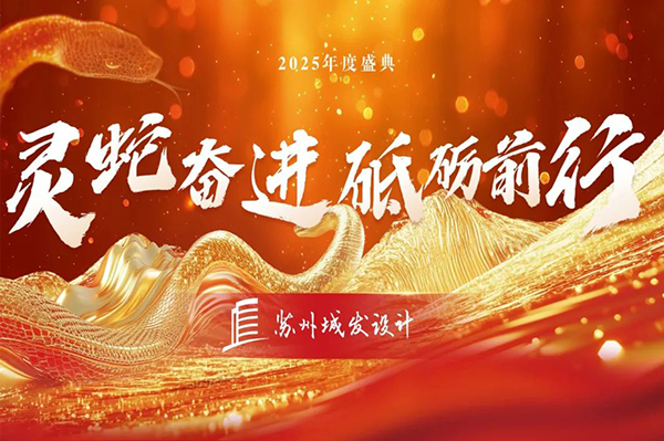 2025年度盛典 | 蘇州城發(fā)設(shè)計：靈蛇奮進，砥礪前行